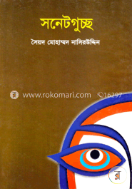 সনেটগুচ্ছ image