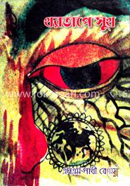 খরতাপে সুখ