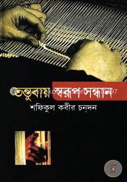 তন্তুবায় স্বরূপ সন্ধান