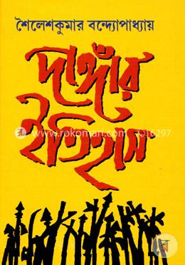 দাঙ্গার ইতিহাস