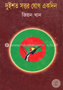 দুইশত সত্তর যোগ একদিন