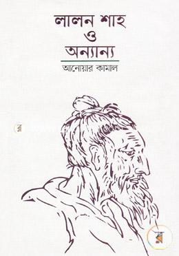 লালন শাহ ও অন্যান্য
