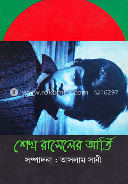 শেখ রাসেলের আর্তি image