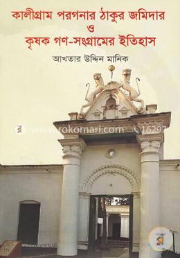 কালীগ্রাম পরগনার ঠাকুর জমিদার ও কৃষক গণ-সংগ্রামের ইতিহাস image