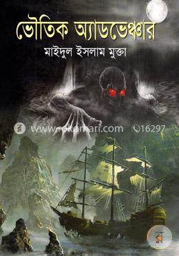 ভৌতিক অ্যাডভেঞ্চার image