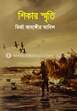 শিকার স্মৃতি image