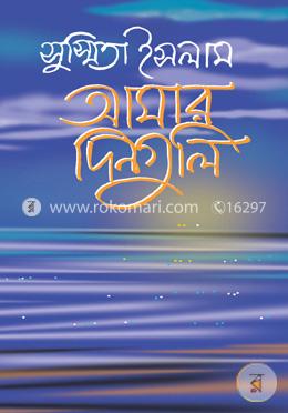 আমার দিনগুলি