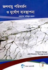 জলবায়ূ পরিবর্তন ও দুর্যোগ ব্যবস্থাপনা image
