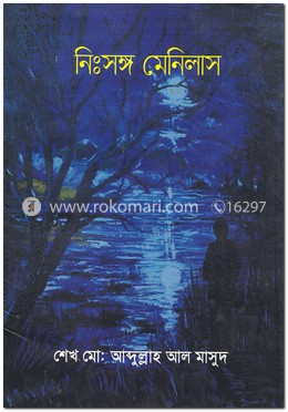 নিঃসঙ্গ মেনিলাস image