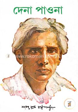 দেনা-পাওনা