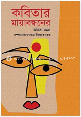 কবিতার মায়াবন্ধনের কবিতা সমগ্র