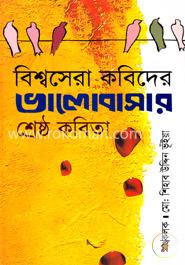 বিশ্বসেরা কবিদের ভালোবাসার শ্রেষ্ঠ কবিতা image