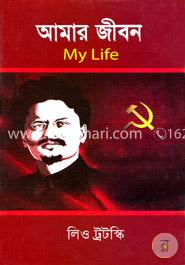 আমার জীবন