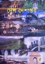 দেশ দেশান্তর (১ম খণ্ড) image