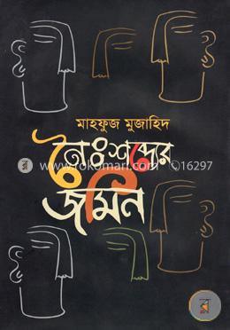 নৈঃশব্দ্যের জমিন