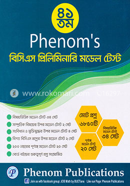 ৪১ তাম বিসিএস প্রিলিমিনারি মডেল টেস্ট