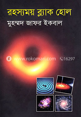 রহস্যময় ব্ল্যাক হোল