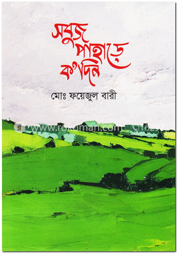 সবুজ পাহাড়ে ক’দিন