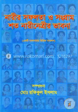 নারীর সফলতা ও সংগ্রাম : শত নারীনেত্রীর ভাবনা
