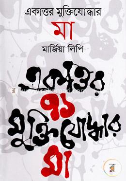একাত্তর মুক্তিযোদ্বার মা image