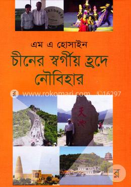 চীনের স্বর্গীয় হ্রদে নৌবিহার