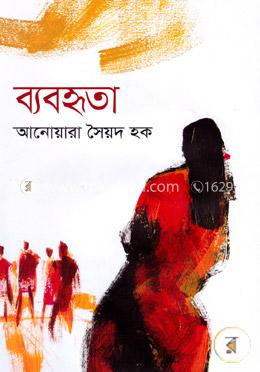 ব্যবহৃতা image
