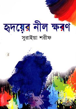 হৃদয়ের নীল ক্ষরণ