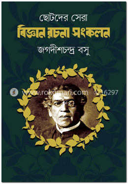 ছোটদের সেরা বিজ্ঞান রচনা সংকলন image