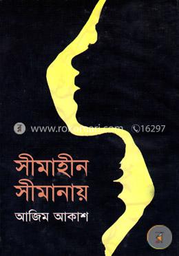 সীমাহীন সীমানায়
