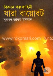 বিজ্ঞান কল্পকাহিনী যারা বায়োবট