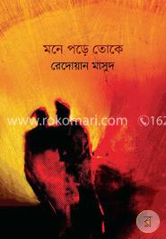 মনে পড়ে তোকে