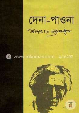 দেনা-পাওনা image