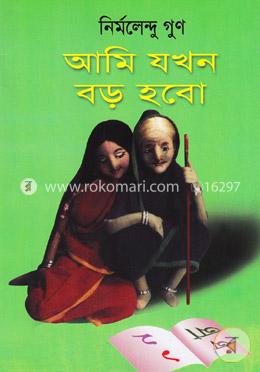 আমি যখন বড় হব image