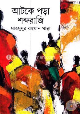 আটকে পড়া শব্দরাজি image