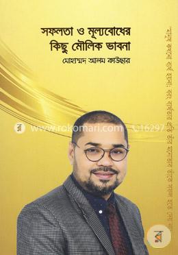 সফলতা ও মূল্যবোধের কিছু মৌলিক ভাবনা