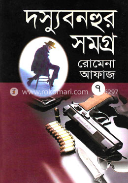 দস্যু বনহুর সমগ্র-৭