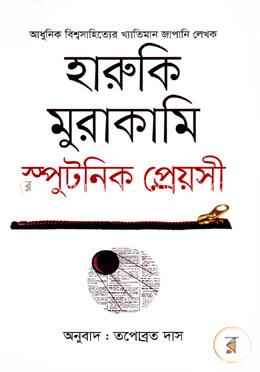 স্পুটনিক প্রেয়সী