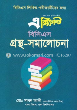 এক্সিলেন্ট বিসিএস গ্রন্থ-সমালোচনা (বিসিএস লিখিত পরীক্ষার্থীদের জন্য)