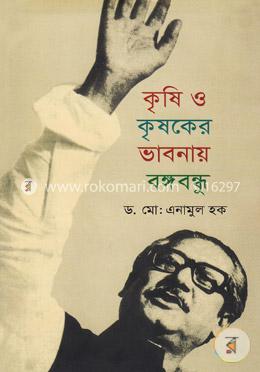 কৃষি ও কৃষকের ভাবনায় বঙ্গবন্ধু