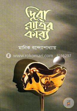 দিবা রাত্রির কাব্য