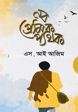 নব প্রেমিক পথিক