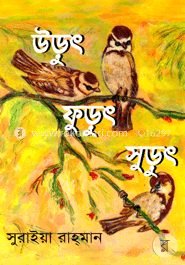 উড়ুৎ ফুড়ুৎ সুড়ুৎ