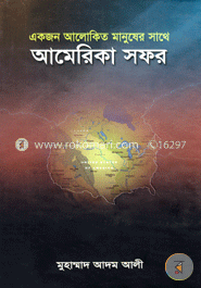 একজন আলোকিত মানুষের সাথে আমেরিকা সফর