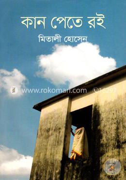 কান পেতে রই