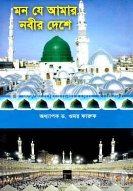 মন যে আমার নবীর দেশে image