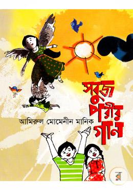 সবুজ পরীর গান