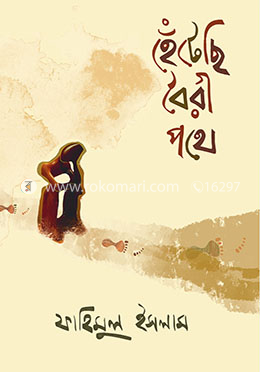 হেঁটেছি  বৈরী পথে