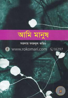আমি মানুষ image