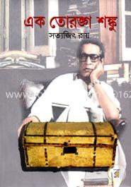 এক তোরঙ্গ শঙ্কু