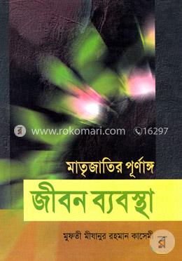 মাতৃজাতির পূর্ণাঙ্গ জীবন ব্যবস্থা image